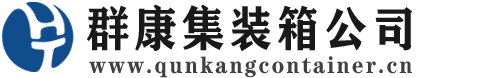 鄂托克集装箱 - 鄂托克二手集装箱 - 鄂托克海运集装箱 - 群康集装箱服务公司